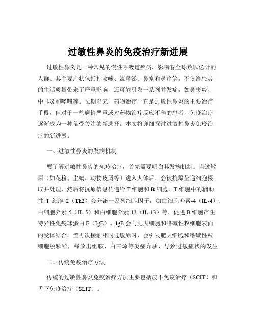 过敏性鼻炎的免疫治疗新进展