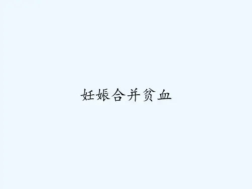 妊娠合并贫血ppt