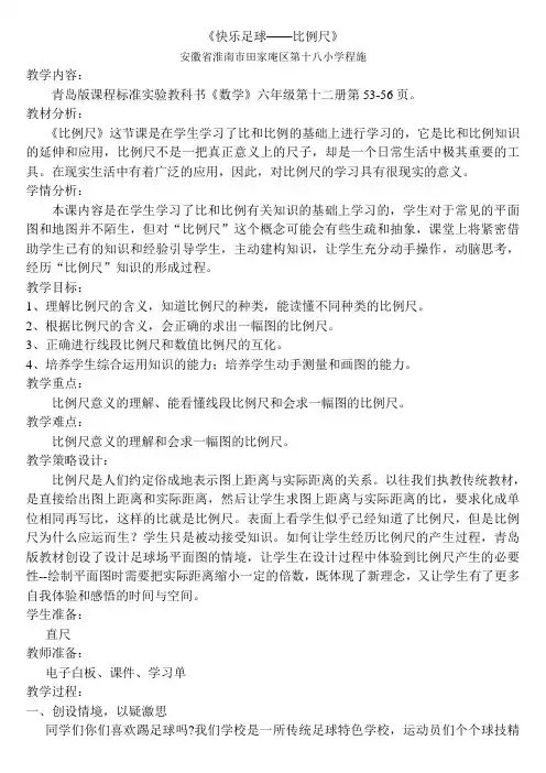 青岛出版社小学数学六年级下册 信息窗一(比例尺)-省赛一等奖