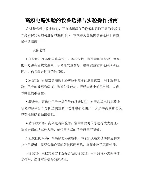 高频电路实验的设备选择与实验操作指南