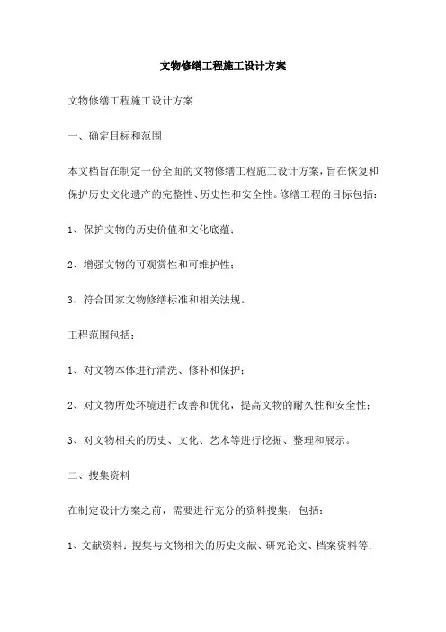 文物修缮工程施工设计方案