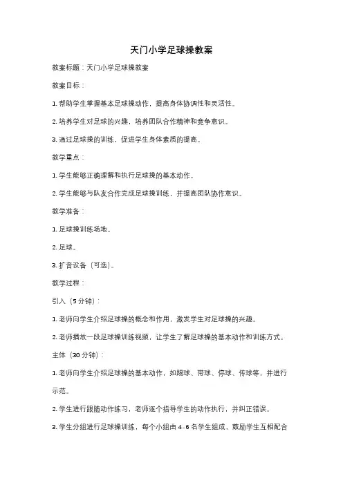 天门小学足球操教案