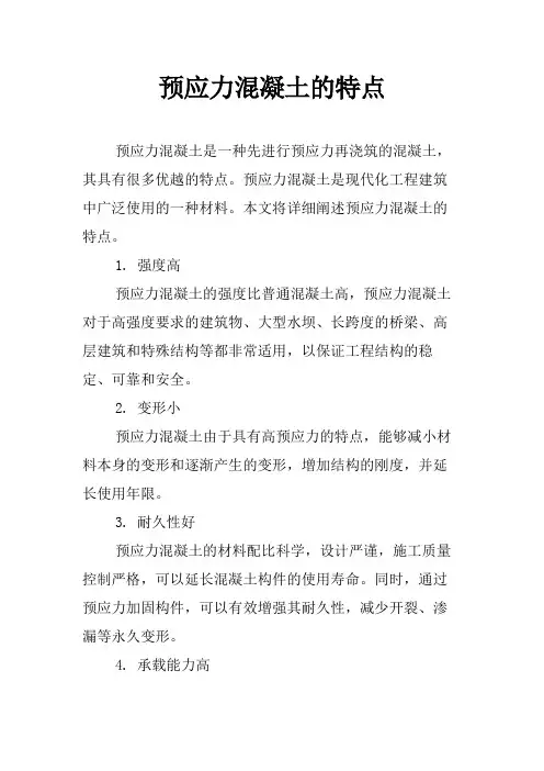 预应力混凝土的特点