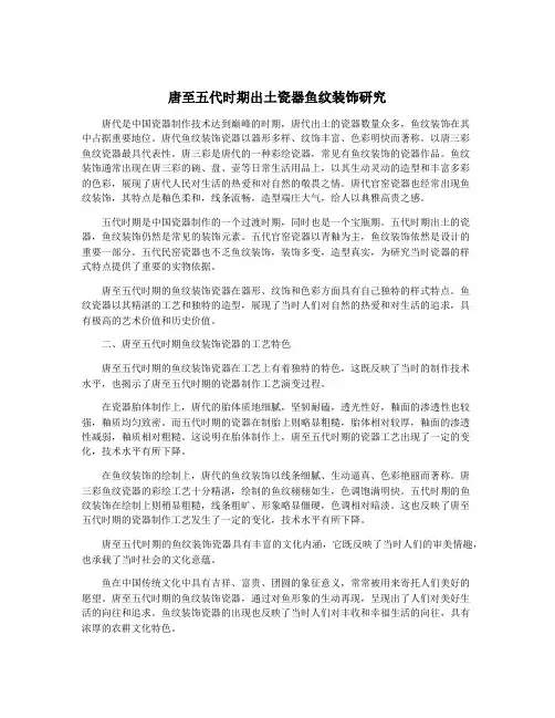 唐至五代时期出土瓷器鱼纹装饰研究