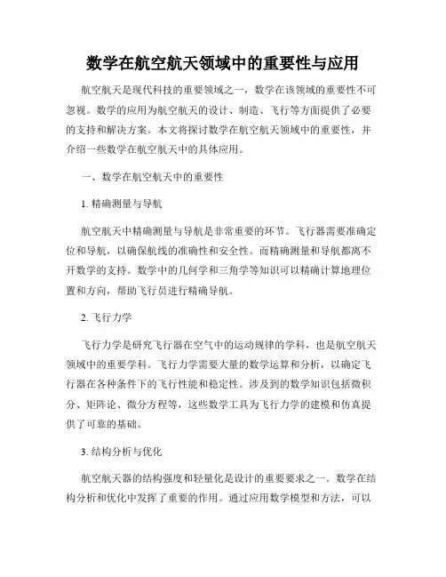 数学在航空航天领域中的重要性与应用