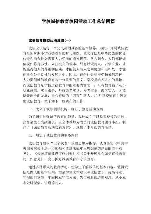 学校诚信教育校园活动工作总结四篇