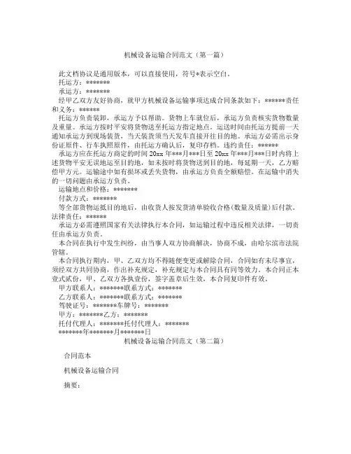 机械设备运输合同范文(精选3篇)