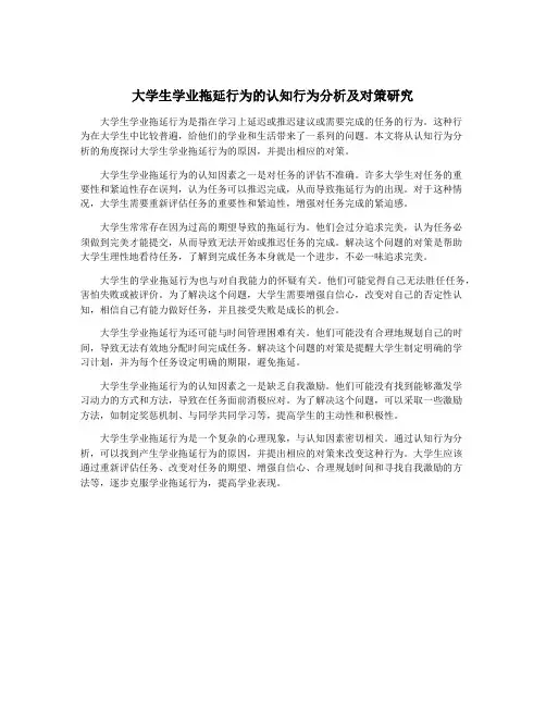 大学生学业拖延行为的认知行为分析及对策研究
