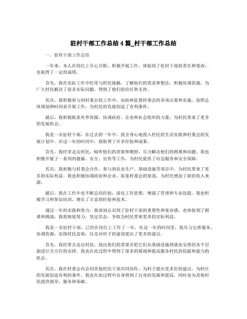 驻村干部工作总结4篇_村干部工作总结