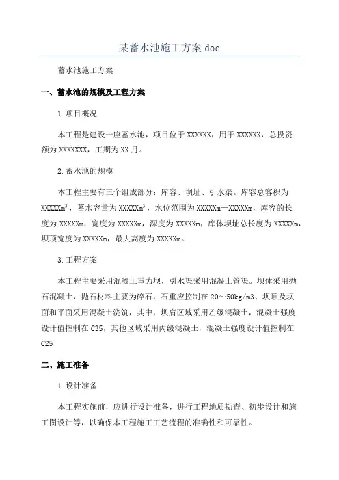 某蓄水池施工方案doc