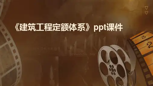 《建筑工程定额体系》课件