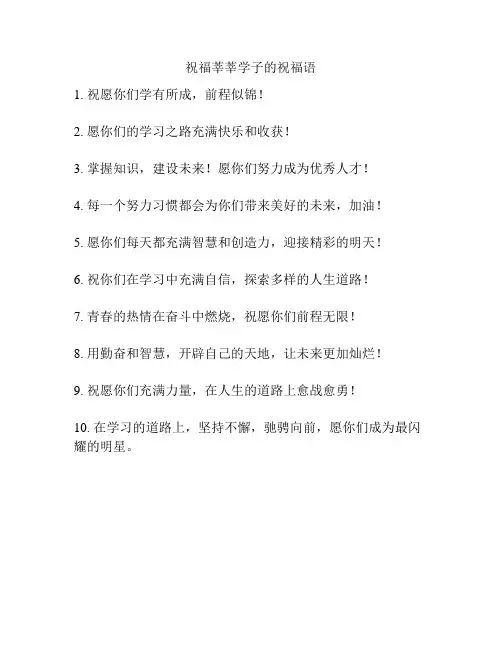 祝福莘莘学子的祝福语