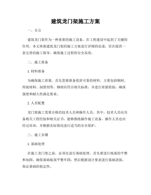 建筑龙门架施工方案