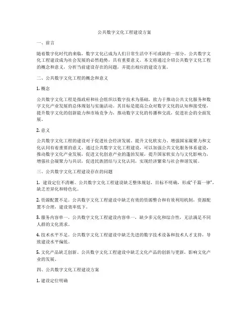 公共数字文化工程建设方案