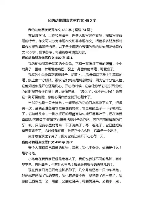 我的动物朋友优秀作文450字（精选74篇）