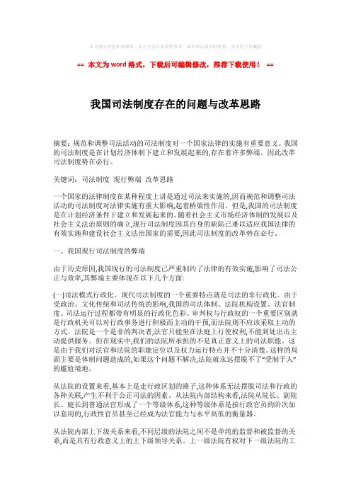 【最新2018】我国司法制度存在的问题与改革思路-实用word (6页)