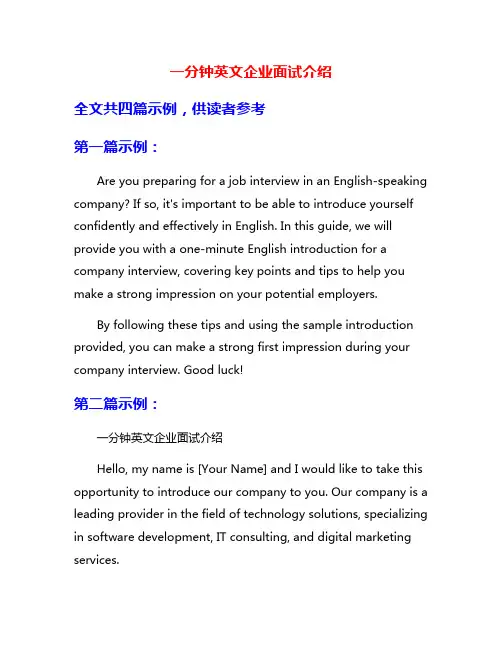 一分钟英文企业面试介绍