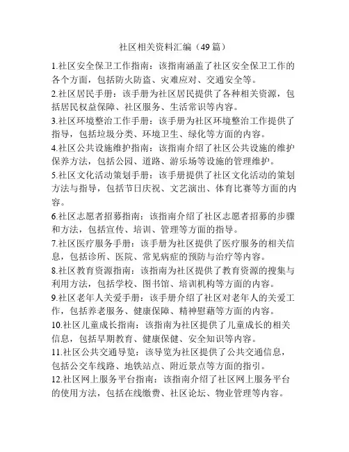 社区相关资料汇编(49篇)