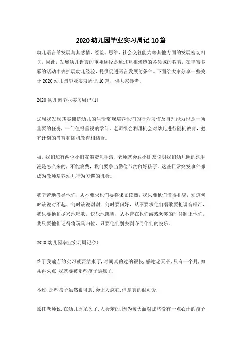 2020幼儿园毕业实习周记10篇