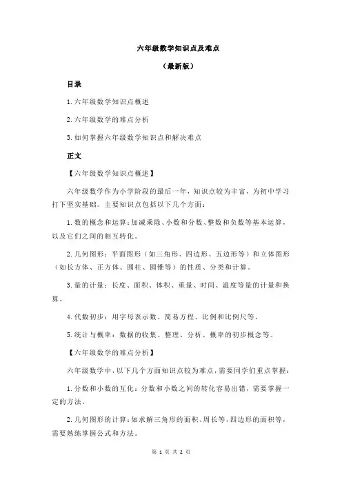 六年级数学知识点及难点