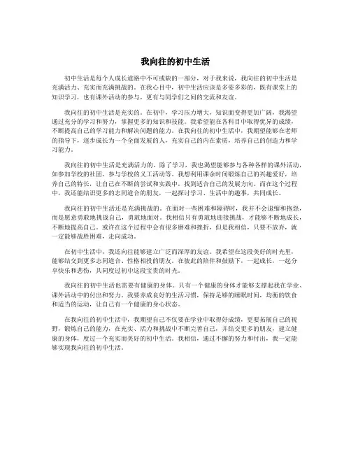 我向往的初中生活