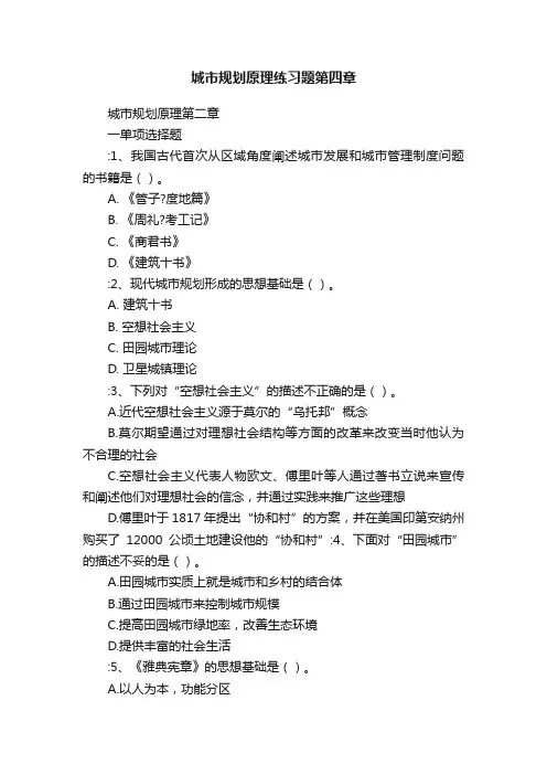 城市规划原理练习题第四章