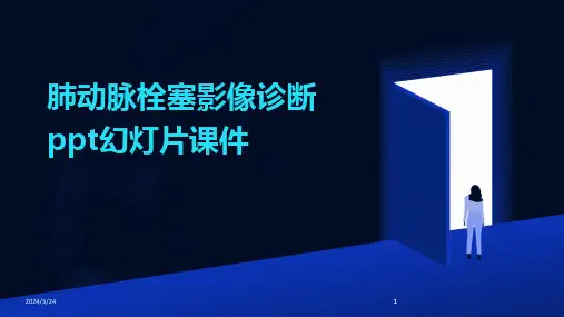 2024年度肺动脉栓塞影像诊断ppt幻灯片课件(1)