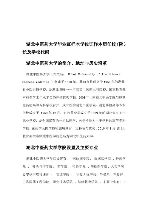 湖北中医药大学毕业证样本学位证样本历任校(院)长及学校代码