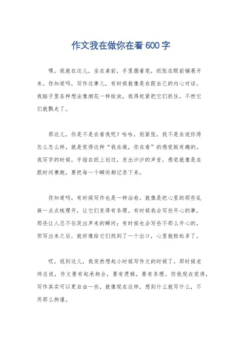 作文我在做你在看600字