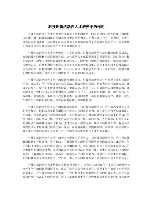 科技创新活动在人才培养中的作用