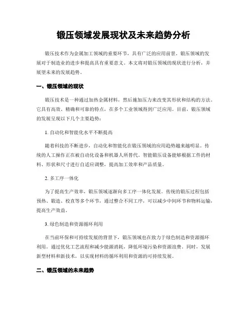 锻压领域发展现状及未来趋势分析