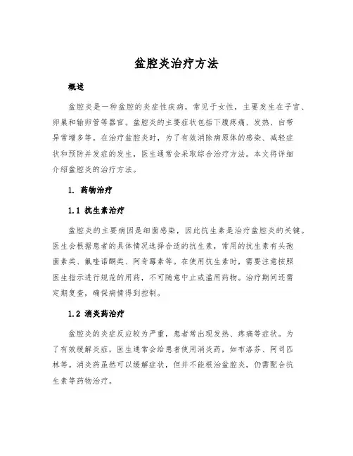 盆腔炎治疗方法