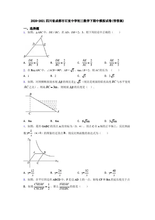 2020-2021四川省成都市石室中学初三数学下期中模拟试卷(带答案)