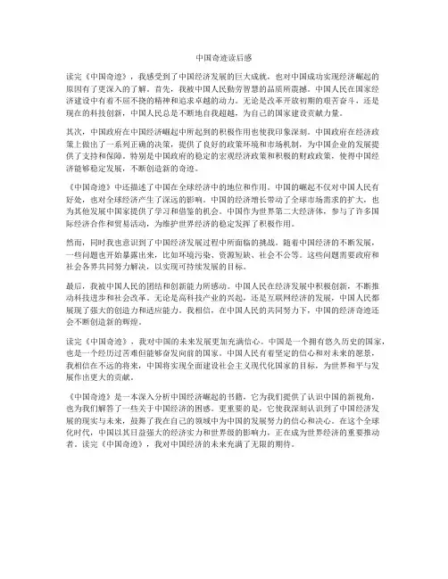 中国奇迹读后感