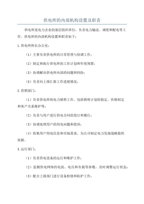 供电所的内部机构设置及职责