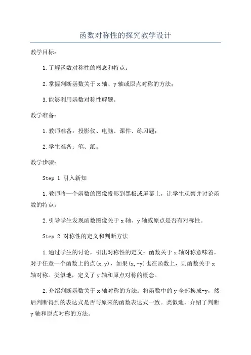 函数对称性的探究教学设计