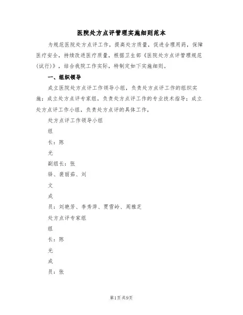 医院处方点评管理实施细则范本(3篇)