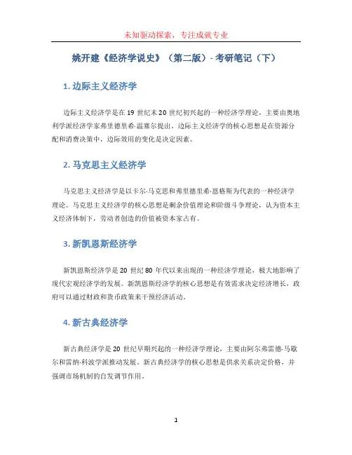 姚开建《经济学说史》(第二版)-考研笔记(下)