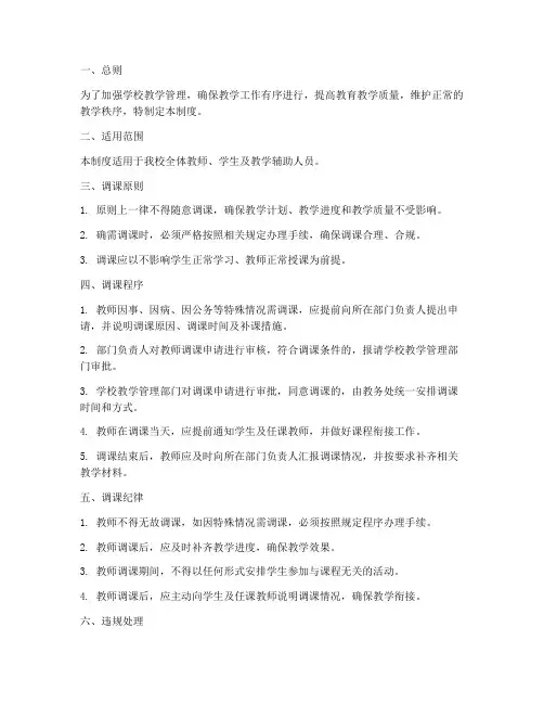 学校严禁调课管理制度