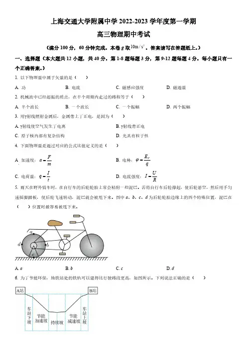 2022-2023学年上海市上海交通大学附属中学高三上学期期中考物理试卷含详解