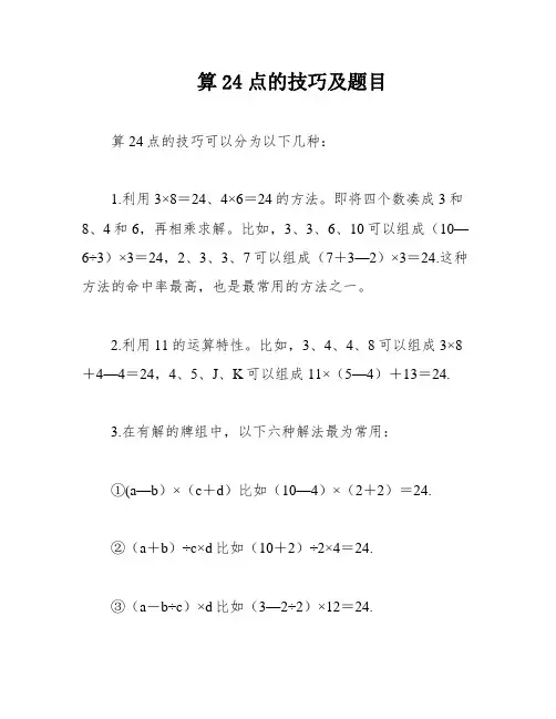 算24点的技巧及题目