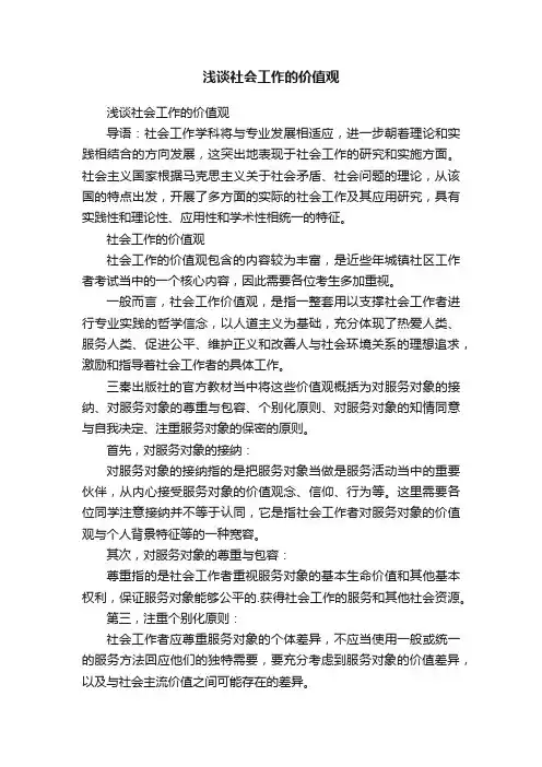 浅谈社会工作的价值观