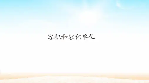 容积和容积单位 PPT课件