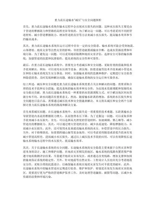 重力流长途输水“减压”与安全问题探析