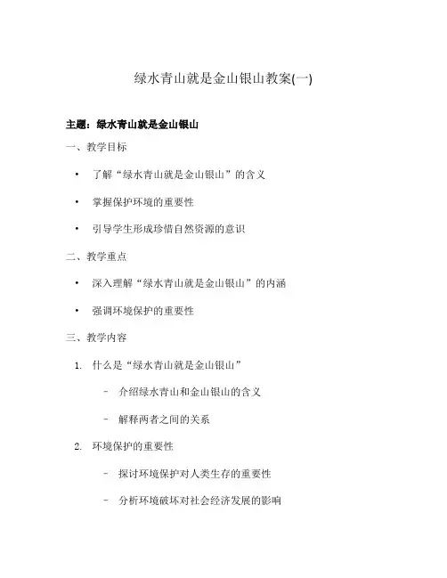 绿水青山就是金山银山教案(一)