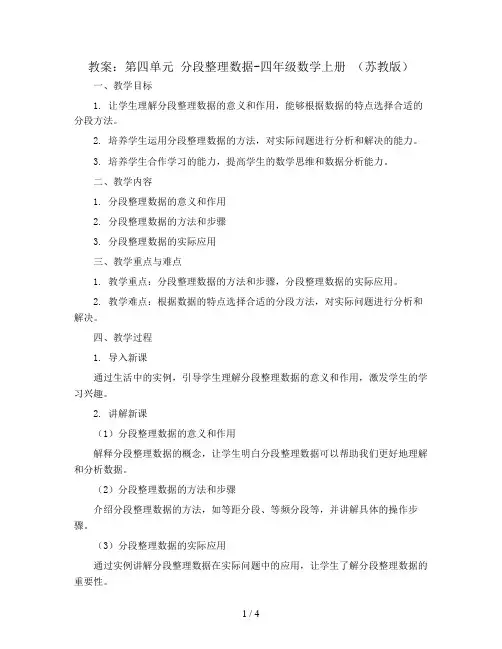 (教案)第四单元 分段整理数据-四年级数学上册 (苏教版)