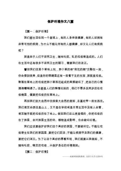 保护环境作文八篇