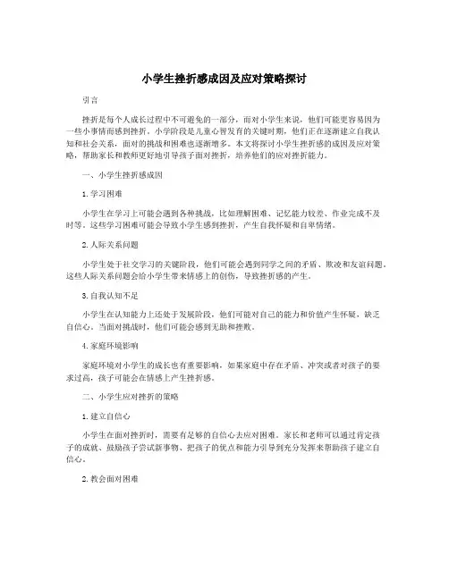 小学生挫折感成因及应对策略探讨
