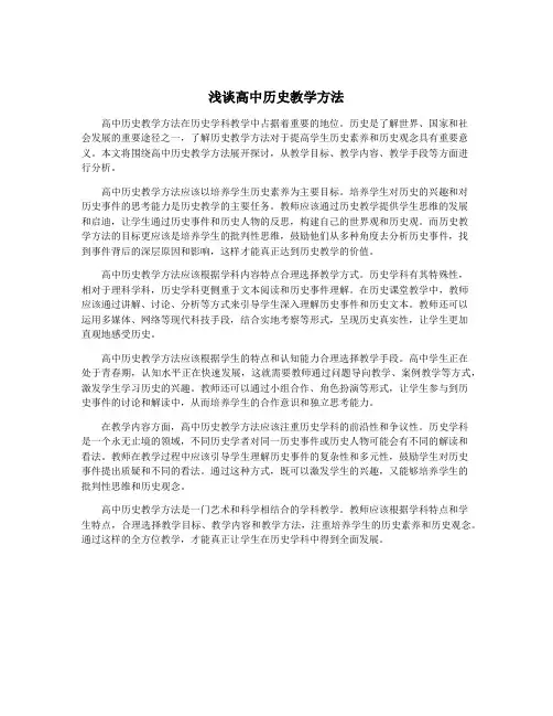 浅谈高中历史教学方法