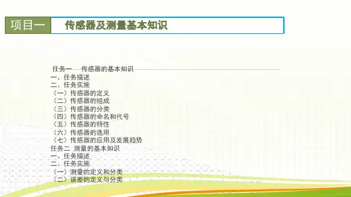 《传感器技术应用》全册PPT课件